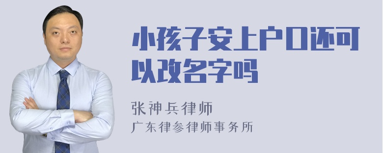 小孩子安上户口还可以改名字吗