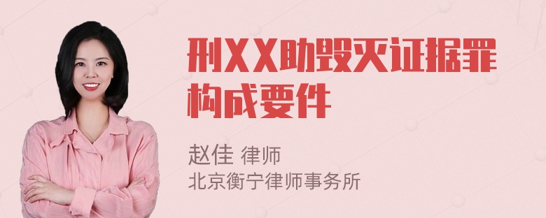 刑XX助毁灭证据罪构成要件