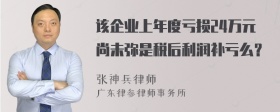 该企业上年度亏损24万元尚未弥是税后利润补亏么？