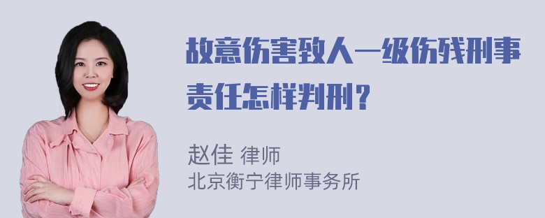 故意伤害致人一级伤残刑事责任怎样判刑？