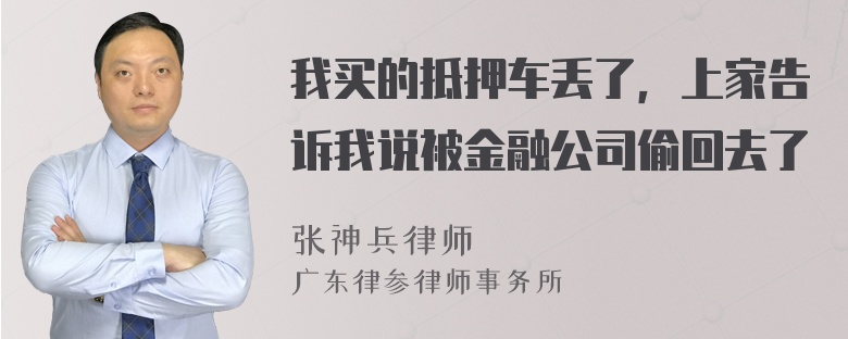 我买的抵押车丢了，上家告诉我说被金融公司偷回去了