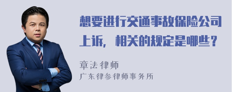 想要进行交通事故保险公司上诉，相关的规定是哪些？