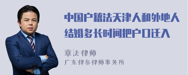 中国户籍法天津人和外地人结婚多长时间把户口迁入