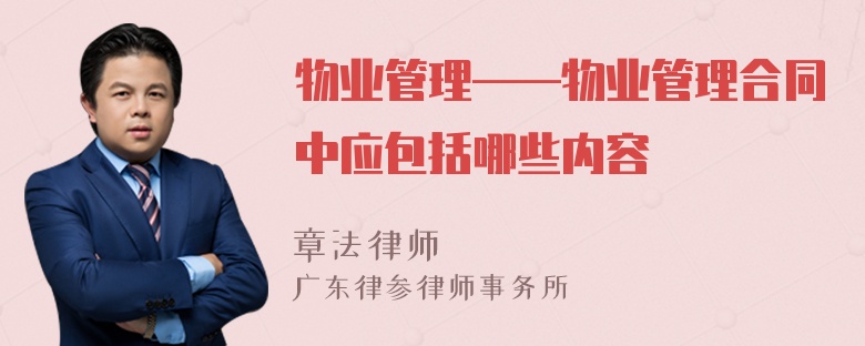 物业管理——物业管理合同中应包括哪些内容