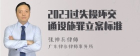 2023过失损坏交通设施罪立案标准