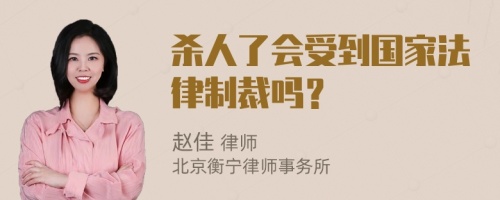 杀人了会受到国家法律制裁吗？