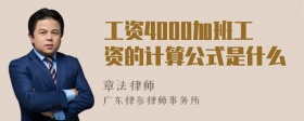 工资4000加班工资的计算公式是什么