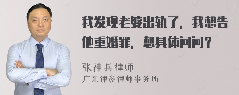 我发现老婆出轨了，我想告他重婚罪，想具体问问？