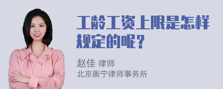 工龄工资上限是怎样规定的呢？