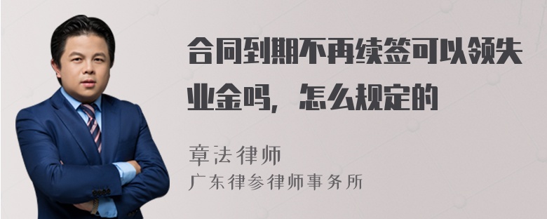合同到期不再续签可以领失业金吗，怎么规定的