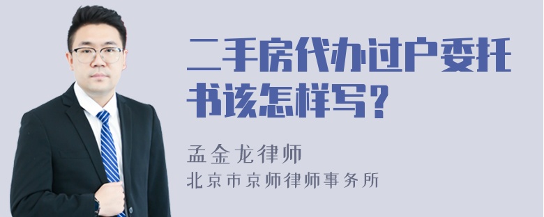 二手房代办过户委托书该怎样写？