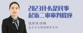 2023什么是民事起诉二审审判程序