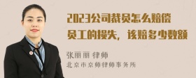 2023公司裁员怎么赔偿员工的损失，该赔多少数额