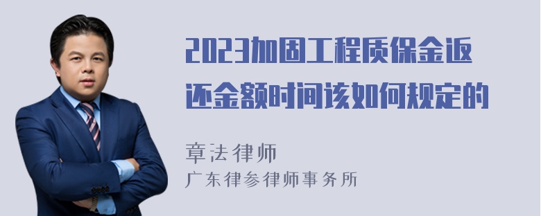 2023加固工程质保金返还金额时间该如何规定的