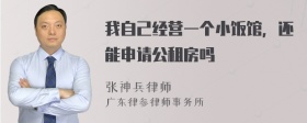 我自己经营一个小饭馆，还能申请公租房吗