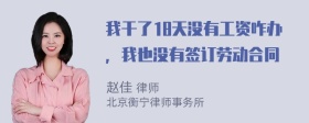 我干了18天没有工资咋办，我也没有签订劳动合同