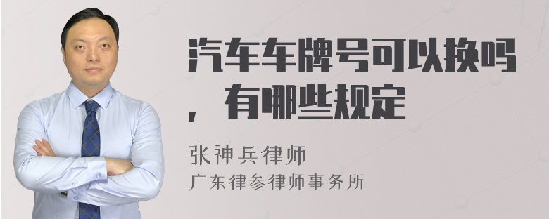 汽车车牌号可以换吗，有哪些规定