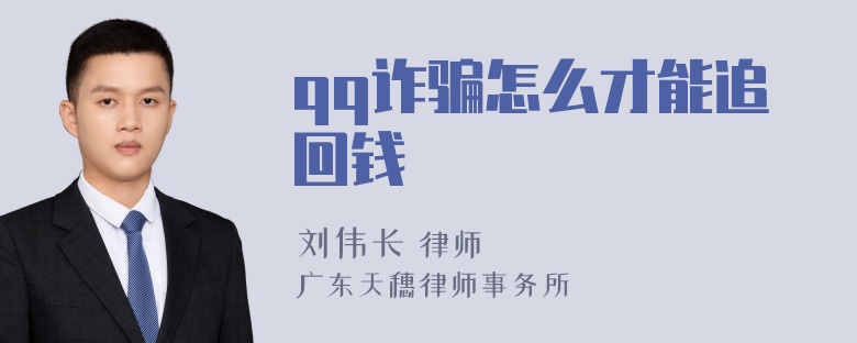 qq诈骗怎么才能追回钱