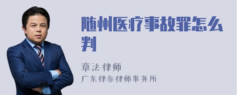 随州医疗事故罪怎么判