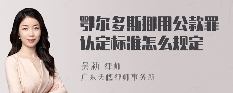 鄂尔多斯挪用公款罪认定标准怎么规定