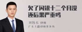 欠了闪银十二个月没还后果严重吗