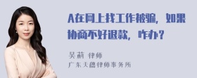 A在网上找工作被骗，如果协商不好退款，咋办？