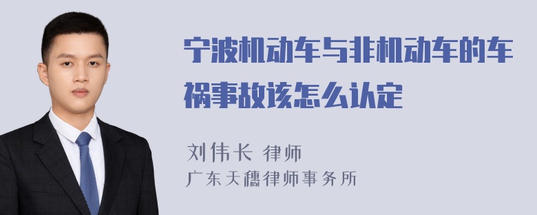 宁波机动车与非机动车的车祸事故该怎么认定