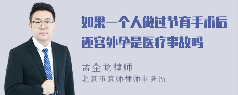 如果一个人做过节育手术后还宫外孕是医疗事故吗