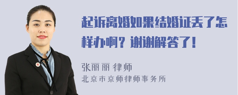 起诉离婚如果结婚证丢了怎样办啊？谢谢解答了！