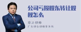 公司亏损股东转让股权怎么