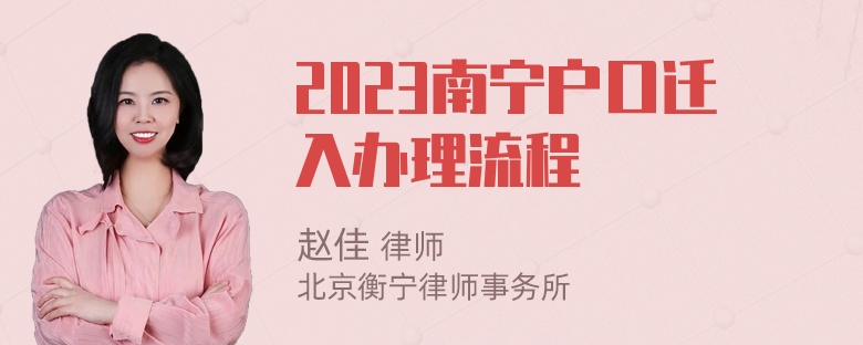 2023南宁户口迁入办理流程