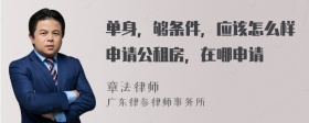 单身，够条件，应该怎么样申请公租房，在哪申请