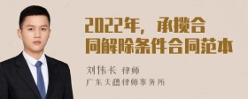 2022年，承揽合同解除条件合同范本