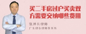 买二手房过户买卖双方需要交纳哪些费用