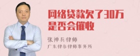 网络贷款欠了30万是否会催收