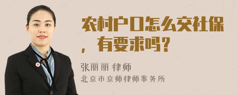 农村户口怎么交社保，有要求吗？