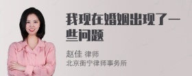 我现在婚姻出现了一些问题