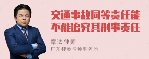 交通事故同等责任能不能追究其刑事责任