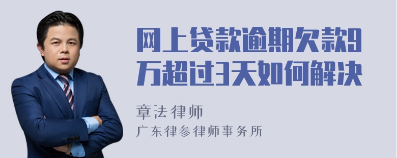 网上贷款逾期欠款9万超过3天如何解决