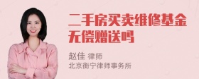 二手房买卖维修基金无偿赠送吗