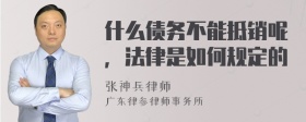 什么债务不能抵销呢，法律是如何规定的