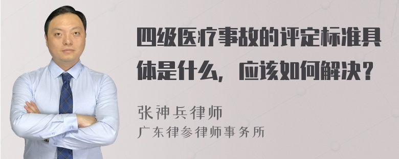 四级医疗事故的评定标准具体是什么，应该如何解决？