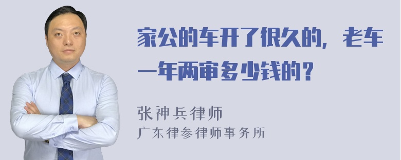 家公的车开了很久的，老车一年两审多少钱的？