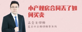 小产权房合同丢了如何买卖