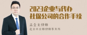 2023企业与代办社保公司的合作手续