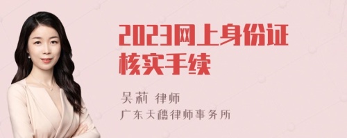 2023网上身份证核实手续