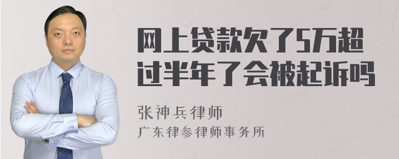 网上贷款欠了5万超过半年了会被起诉吗