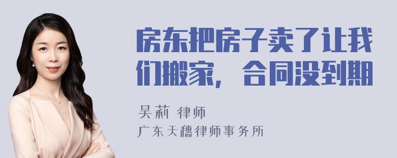 房东把房子卖了让我们搬家，合同没到期