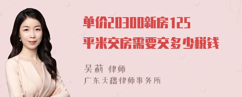 单价20300新房125平米交房需要交多少税钱