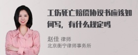 工伤死亡赔偿协议书应该如何写，有什么规定吗